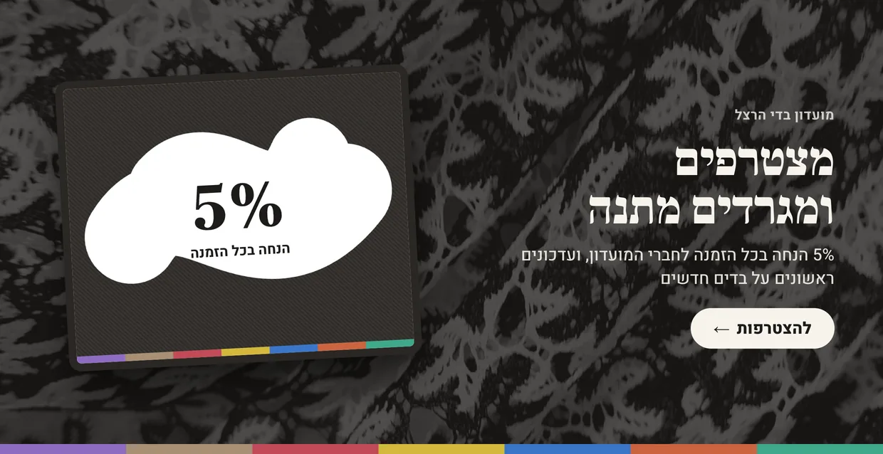 מצטרפים למועדון ומגרדים מתנה, 5% הנחה בכל הזמנה. להצטרפות