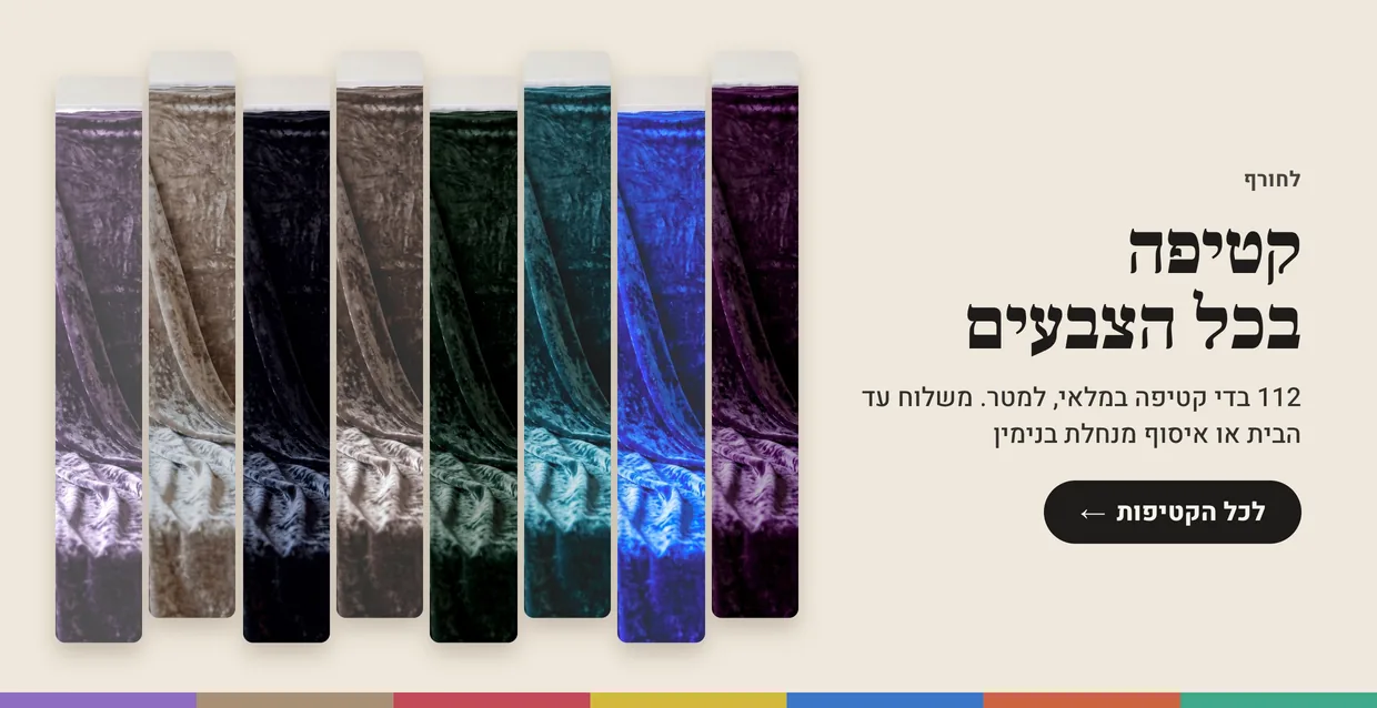 קטיפה בכל הצבעים, 112 בדי קטיפה במלאי. לכל הקטיפות